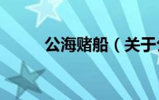 公海赌船（关于公海赌船的介绍）