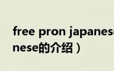 free pron japanese（关于free pron japanese的介绍）