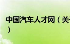中国汽车人才网（关于中国汽车人才网的介绍）