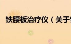 铁腰板治疗仪（关于铁腰板治疗仪的介绍）