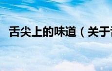 舌尖上的味道（关于舌尖上的味道的介绍）