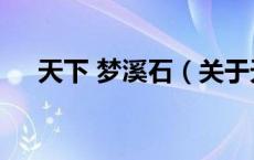 天下 梦溪石（关于天下 梦溪石的介绍）