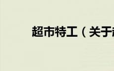 超市特工（关于超市特工的介绍）