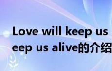 Love will keep us alive（关于Love will keep us alive的介绍）