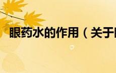 眼药水的作用（关于眼药水的作用的介绍）