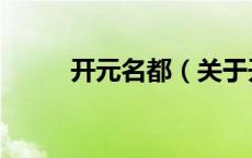 开元名都（关于开元名都的介绍）