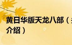 黄日华版天龙八部（关于黄日华版天龙八部的介绍）