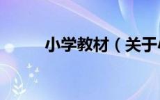 小学教材（关于小学教材的介绍）