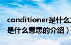 conditioner是什么意思（关于conditioner是什么意思的介绍）