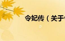 令妃传（关于令妃传的介绍）