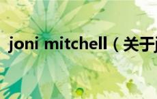 joni mitchell（关于joni mitchell的介绍）