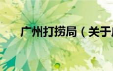 广州打捞局（关于广州打捞局的介绍）