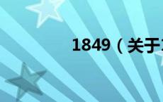 1849（关于1849的介绍）