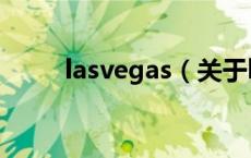 lasvegas（关于lasvegas的介绍）