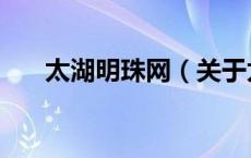 太湖明珠网（关于太湖明珠网的介绍）