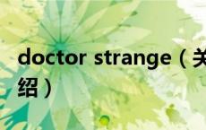doctor strange（关于doctor strange的介绍）