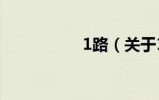 1路（关于1路的介绍）