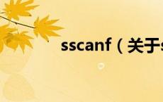 sscanf（关于sscanf的介绍）