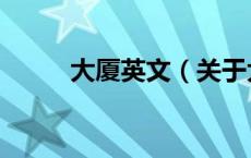 大厦英文（关于大厦英文的介绍）