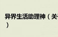 异界生活助理神（关于异界生活助理神的介绍）