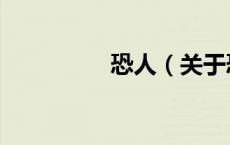 恐人（关于恐人的介绍）
