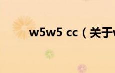 w5w5 cc（关于w5w5 cc的介绍）