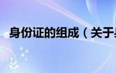 身份证的组成（关于身份证的组成的介绍）