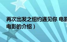再次出发之纽约遇见你 电影（关于再次出发之纽约遇见你 电影的介绍）