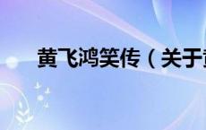 黄飞鸿笑传（关于黄飞鸿笑传的介绍）