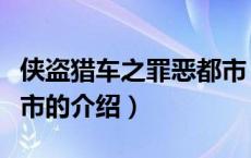 侠盗猎车之罪恶都市（关于侠盗猎车之罪恶都市的介绍）