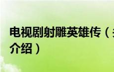 电视剧射雕英雄传（关于电视剧射雕英雄传的介绍）