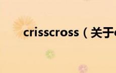 crisscross（关于crisscross的介绍）