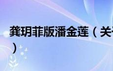 龚玥菲版潘金莲（关于龚玥菲版潘金莲的介绍）