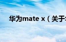 华为mate x（关于华为mate x的介绍）