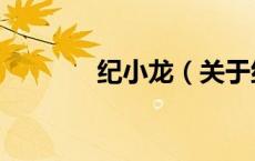 纪小龙（关于纪小龙的介绍）
