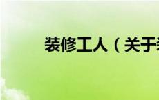 装修工人（关于装修工人的介绍）