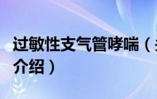 过敏性支气管哮喘（关于过敏性支气管哮喘的介绍）