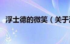 浮士德的微笑（关于浮士德的微笑的介绍）