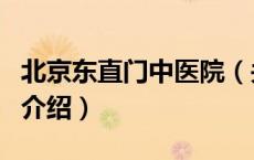 北京东直门中医院（关于北京东直门中医院的介绍）