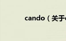 cando（关于cando的介绍）