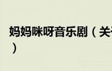妈妈咪呀音乐剧（关于妈妈咪呀音乐剧的介绍）