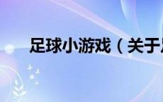 足球小游戏（关于足球小游戏的介绍）