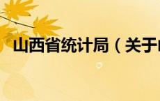 山西省统计局（关于山西省统计局的介绍）