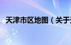 天津市区地图（关于天津市区地图的介绍）