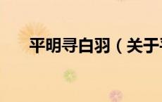 平明寻白羽（关于平明寻白羽的介绍）