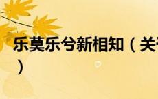 乐莫乐兮新相知（关于乐莫乐兮新相知的介绍）