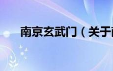 南京玄武门（关于南京玄武门的介绍）