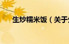 生炒糯米饭（关于生炒糯米饭的介绍）