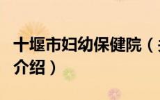 十堰市妇幼保健院（关于十堰市妇幼保健院的介绍）