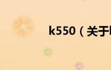 k550（关于k550的介绍）